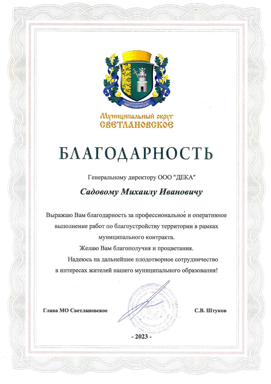Благодарственное письмо от администрации Светлановского муниципального округа составе Выборгского района Санкт-Петербурга.