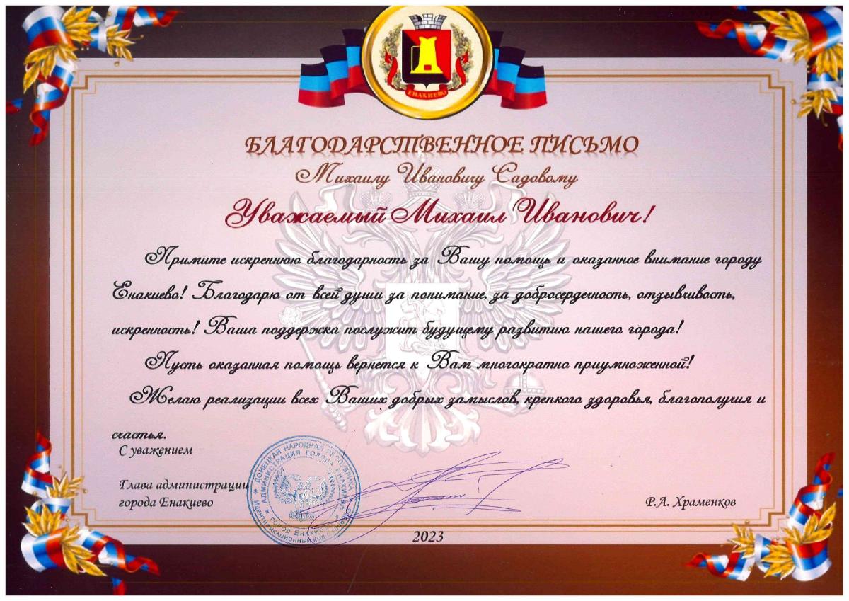 Благодарственное письмо от администрации города Енакиево Донецкой Народной Республики