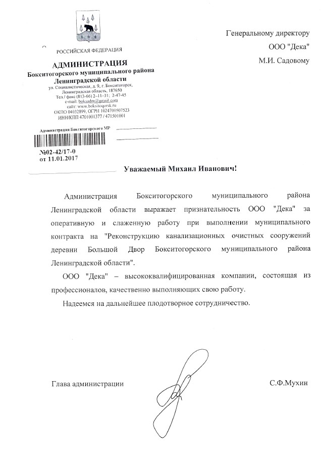 Благодарственное письмо от администрации Бокситогорского муниципального района Ленинградской области