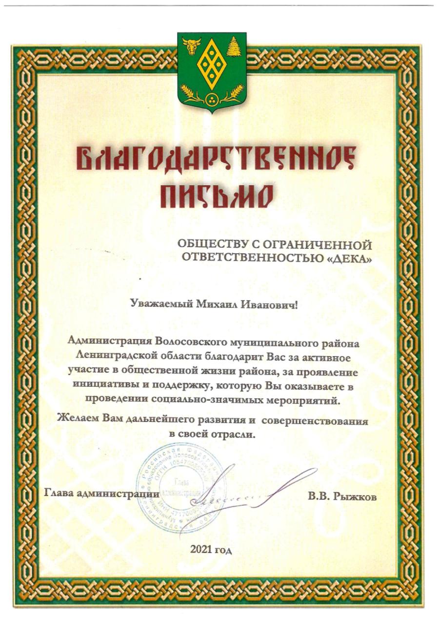Благодарственное письмо от администрации Волосовского муниципального района Ленинградской области