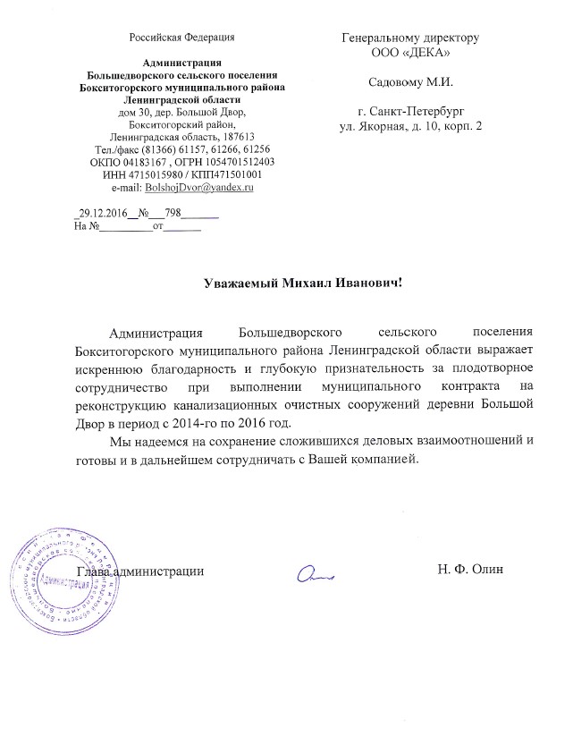 Благодарственное письмо от администрации Большедворского сельского поселения Ленинградской области