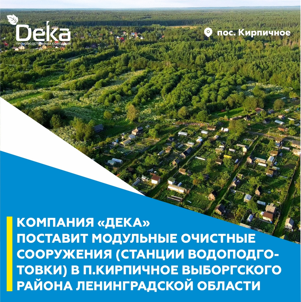 Компания «Дека» поставит модульные очистные сооружения в п.Кирпичное