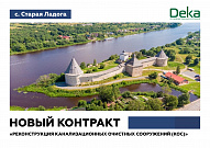 Компания «Дека» заключила с ГУП «Леноблводоканал» контракт на проектирование и реконструкцию канализационных очистных сооружений в селе Старая Ладога