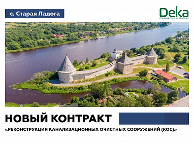 Компания «Дека» заключила с ГУП «Леноблводоканал» контракт на проектирование и реконструкцию канализационных очистных сооружений в селе Старая Ладога