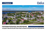 Получено положительное заключение государственной экспертизы по объекту в г. Отрадное!