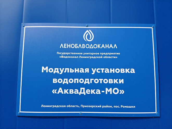 Модульные водоочистные сооружения «АкваДека-МО» в п.Ромашки Ленинградской обл.
